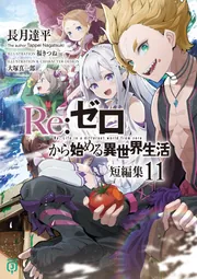 Amazon.co.jp: Re:ゼロから始める異世界生活 短編集 1-6巻