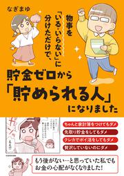 物事を「いる・いらない」に分けただけで、貯金ゼロから「貯められる人」になりました