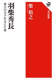 羽柴秀長 秀吉の天下を支えた弟