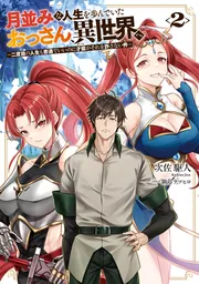 書影：月並みな人生を歩んでいたおっさん、異世界へ２ ～二度目の人生も普通でいいのに才能がそれを許さない件～