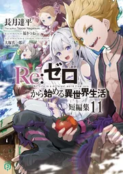 Re：ゼロから始める異世界生活 短編集11」長月達平 [MF文庫J