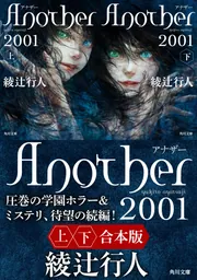 Another 2001【上下合本版】」綾辻行人 [角川文庫