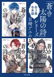 蒼き太陽の詩」シリーズ 【全3冊合本版】」日崎アユム [角川文庫