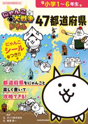 にゃんこ大戦争ドリル　47都道府県