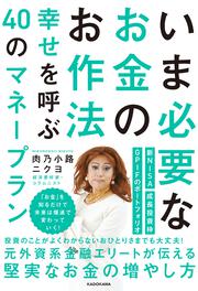 いま必要なお金のお作法 幸せを呼ぶ40のマネープラン