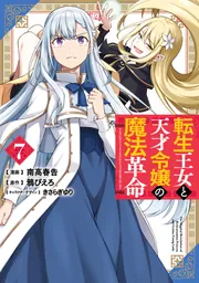 転生王女と天才令嬢の魔法革命 7」南高春告 [電撃コミックスNEXT
