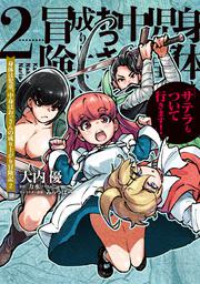 身体は児童、中身はおっさんの成り上がり冒険記 2 サテラもついて行きます！