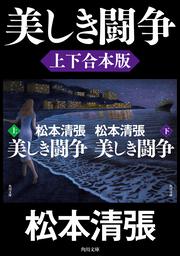 或る「小倉日記」伝」松本清張 [角川文庫] - KADOKAWA