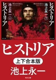 シャングリ・ラ 上」池上永一 [角川文庫] - KADOKAWA