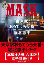 Amazon.co.jp: MASK 東京駅おもてうら交番・堀北恵平 (角川