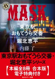 東京駅おもてうら交番・堀北恵平シリーズ【全8冊 合本版・電子