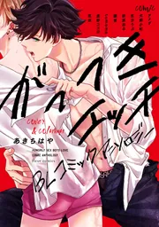 BLコミック・アンソロジー がっつきエッチBL コミックアンソロジー」フルール編集部 [フルール