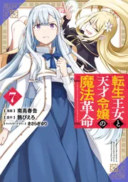 転生王女と天才令嬢の魔法革命　全巻 転生王女と天才令嬢の魔法革命 7」南高春告 [電撃コミックスNEXT