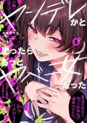 ヤンデレかと思ったらもっとヤベー女だった（2）」八木戸マト