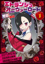 エトランジュ オーヴァーロード １ ～反省しない悪役令嬢、地獄に堕ちて華麗なるハッピーライフ無双～