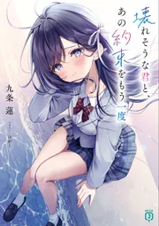 壊れそうな君と、あの約束をもう一度」九条蓮 [MF文庫J] - KADOKAWA