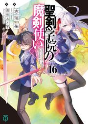 聖剣学院の魔剣使い16