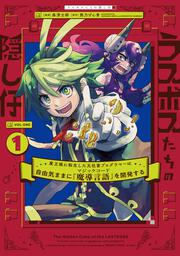 ラスボスたちの隠し仔 魔王城に転生した元社畜プログラマーは自由気ままに『魔導言語』を開発する １