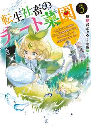 転生社畜のチート菜園 ～万能スキルと便利な使い魔妖精を駆使してたら、気づけば大陸一の生産拠点ができていた～ 3