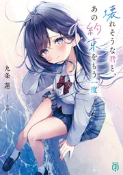 壊れそうな君と、あの約束をもう一度【電子特典付き】」九条蓮 [MF文庫