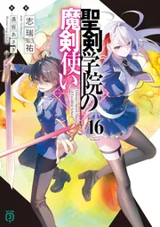 王様のプロポーズ＋聖剣学院の魔剣使いセット 聖剣学院の魔剣使い メメントメモリア」本日リリース！最強魔王