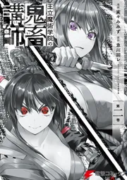王立魔術学院の鬼畜講師 2」実々みみず [電撃コミックスNEXT