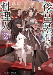 後宮冥府の料理人2」土屋浩 [メディアワークス文庫] - KADOKAWA