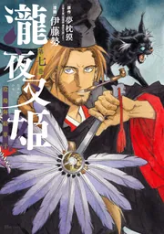 陰陽師 瀧夜叉姫(8) (RYU COMICS) | 夢枕獏, 睦月ムンク
