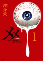 メメ 1 ～大野こここはなぜ眼球に殺されるに至ったか～」洋介犬