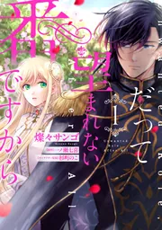 だって望まれない番ですから (2) 燦々サンゴ Amazon.co.jp: だって望まれない番ですから2 (メディアワークス