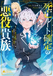 死亡ルート確定の悪役貴族 努力しない超天才魔術師に転生した俺