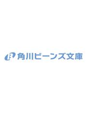 大魔法使いと死にたがりのつがい