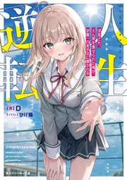雪の豪奢 キミガシネ ―多数決デスゲーム― side ジョー」勅使河原あねも その他