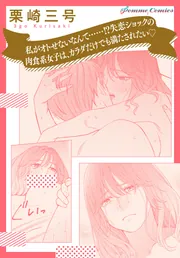 田部さんは食べられたい」スピンオフ】私がオトせないなんて……！？失恋