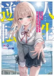 人生逆転 浮気され、えん罪を着せられた俺が、学園一の美少女に懐