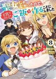 聖女じゃなかったので、王宮でのんびりご飯を作ることにしました　1〜10巻 Amazon.co.jp: 聖女じゃなかったので、王宮でのんびりご飯を作る