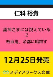 識神さまには視えている２ 吸血鬼、帝都に暗躍す