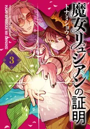 退魔師と悪魔ちゃん（2）」トナミショウ [電撃コミックスNEXT