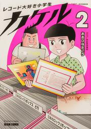 レコード大好き小学生カケル ２