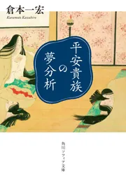 貴族とは何か、武士とは何か | 倉本一宏 |本 | 通販 | Amazon