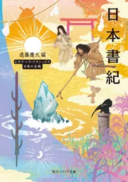 日本書紀 ビギナーズ・クラシックス 日本の古典」遠藤慶太 [角川 