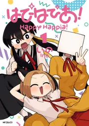 はぴはぴあ！【分冊版】」いの [MFコミックス フラッパーシリーズ