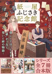 紙屋ふじさき記念館」シリーズ全7冊合本版 『紙屋ふじさき記念