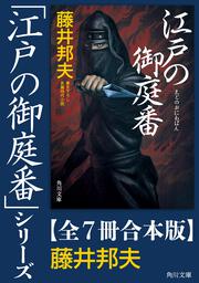 裏の顔 名無しの権兵衛悪党狩」藤井邦夫 [角川文庫] - KADOKAWA
