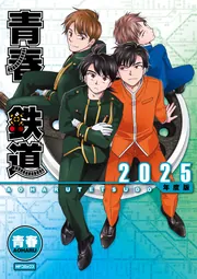 青春鉄道 2025年度版」青春 [MFコミックス ジーンシリーズ] - KADOKAWA
