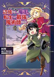辺境ぐらしの魔王、転生して最強の魔術師になる　10