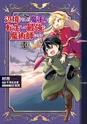 辺境ぐらしの魔王、転生して最強の魔術師になる 10」村市 [MFC] - KADOKAWA
