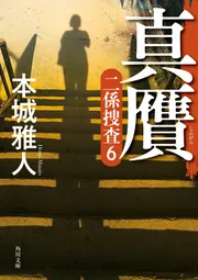 独白 二係捜査（5）」本城雅人 [角川文庫] - KADOKAWA