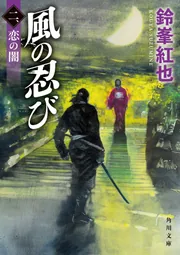 風の忍び 二、恋の闇」鈴峯紅也 [角川文庫] - KADOKAWA