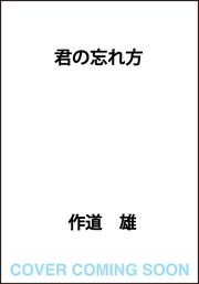 君の忘れ方